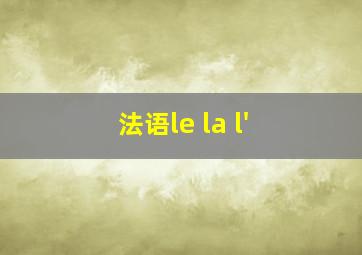 法语le la l'